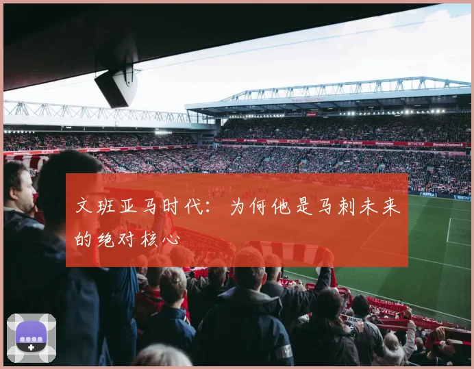 文班亚马时代:为何他是马刺未来的绝对核心